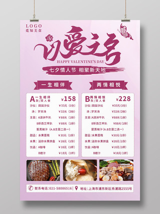 紫色背景以爱之名七夕情人节西餐厅菜单海报餐饮七夕
